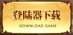 登陆器下载