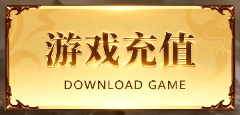游戏充值